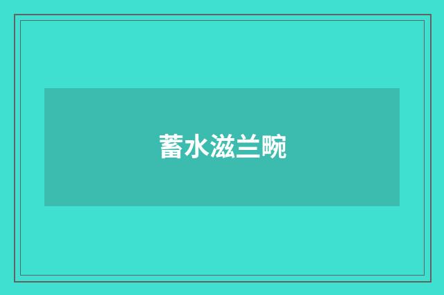 蓄水滋兰畹