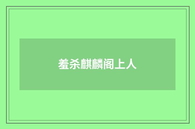 羞杀麒麟阁上人