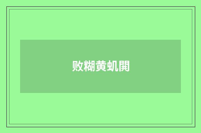 败糊黄虮閧