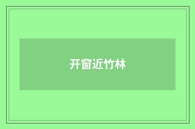 开窗近竹林
