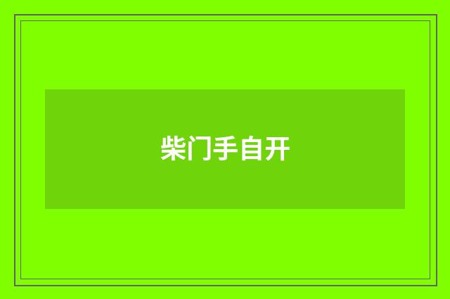 柴门手自开