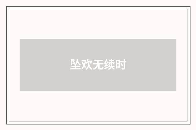 坠欢无续时