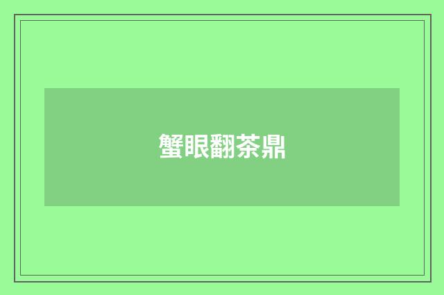 蟹眼翻茶鼎