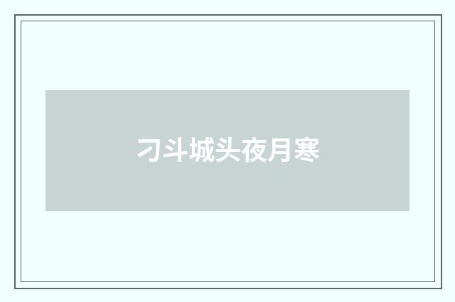 刁斗城头夜月寒