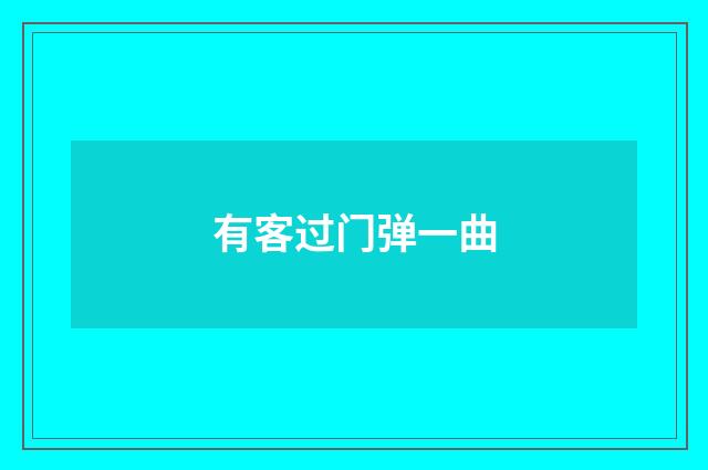 有客过门弹一曲