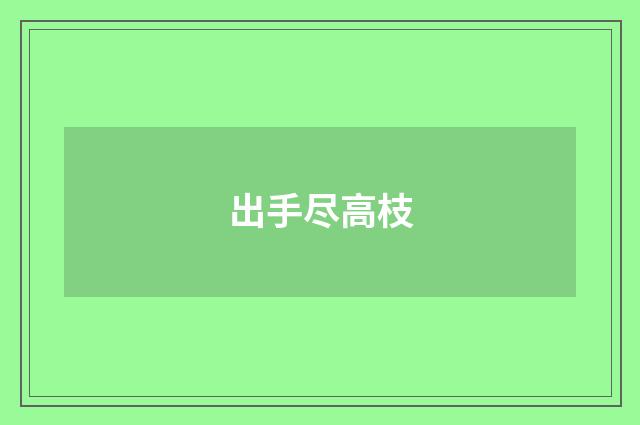 出手尽高枝
