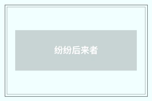 纷纷后来者