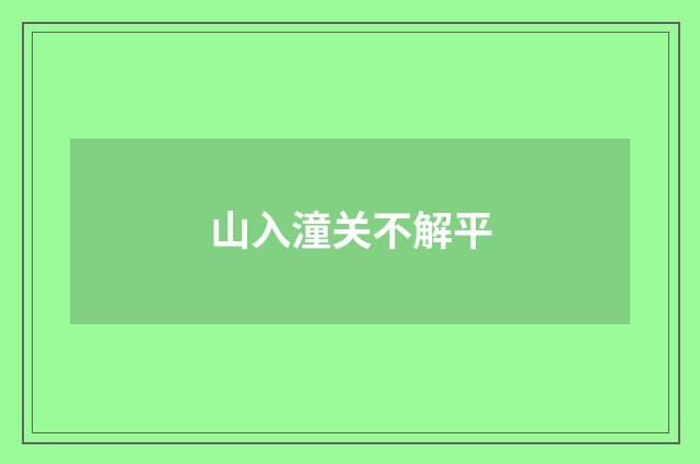 山入潼关不解平