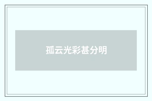 孤云光彩甚分明