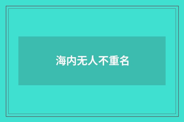 海内无人不重名