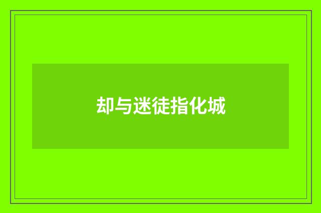 却与迷徒指化城