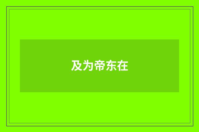 及为帝东在