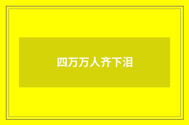 四万万人齐下泪