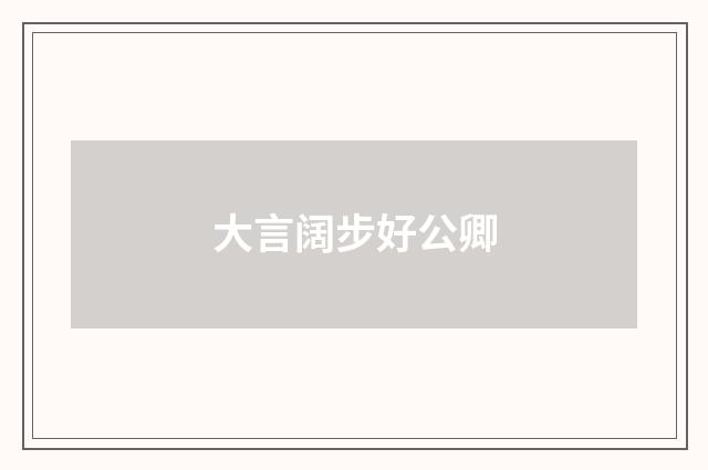 大言阔步好公卿
