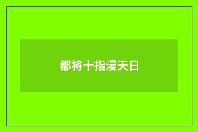 都将十指漫天日