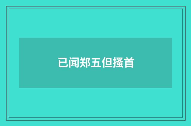 已闻郑五但搔首