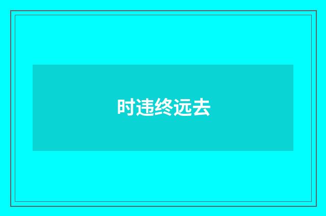 时违终远去