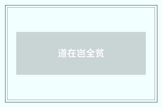 道在岂全贫