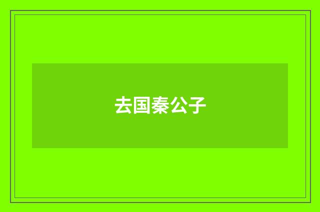 去国秦公子