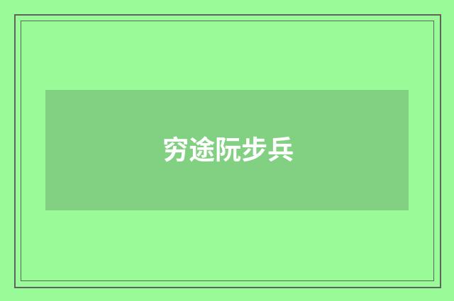 穷途阮步兵