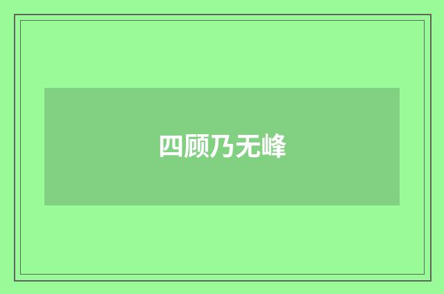 四顾乃无峰