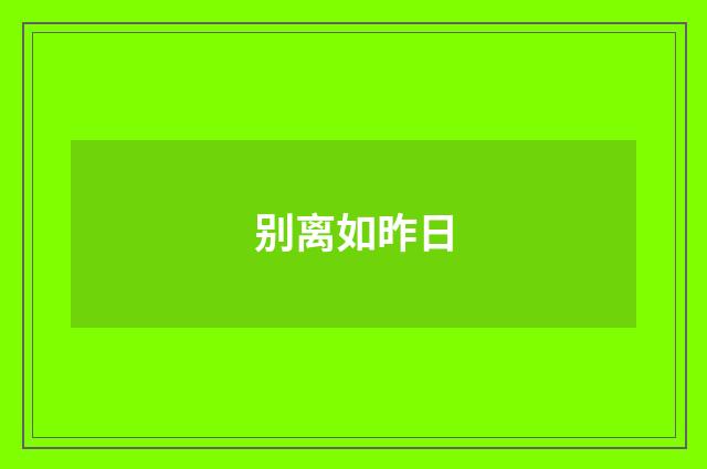 别离如昨日