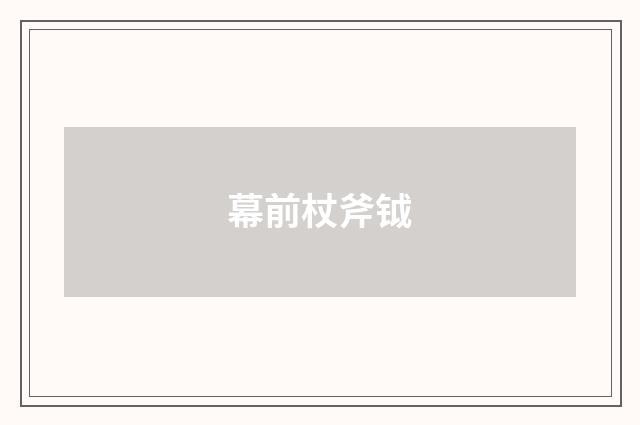 幕前杖斧钺