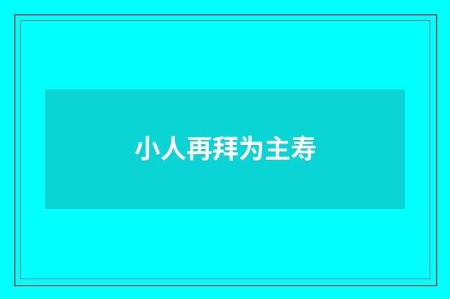 小人再拜为主寿