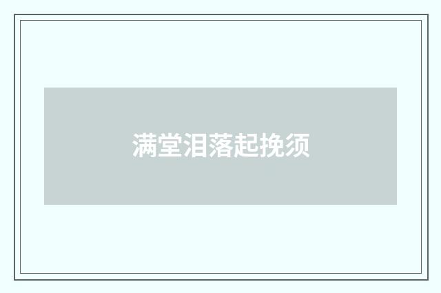 满堂泪落起挽须