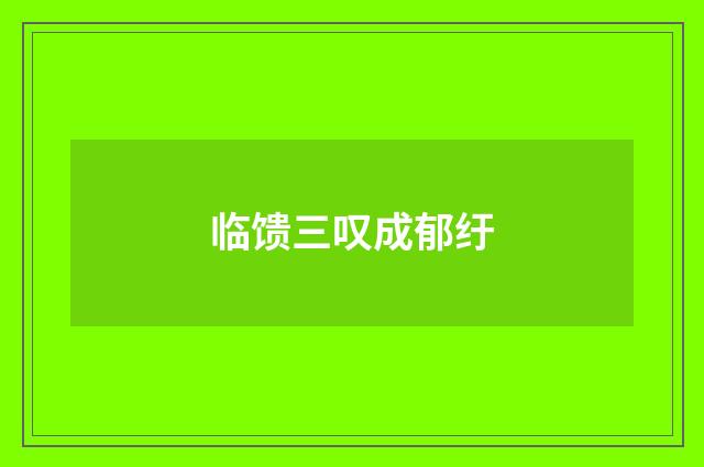临馈三叹成郁纡