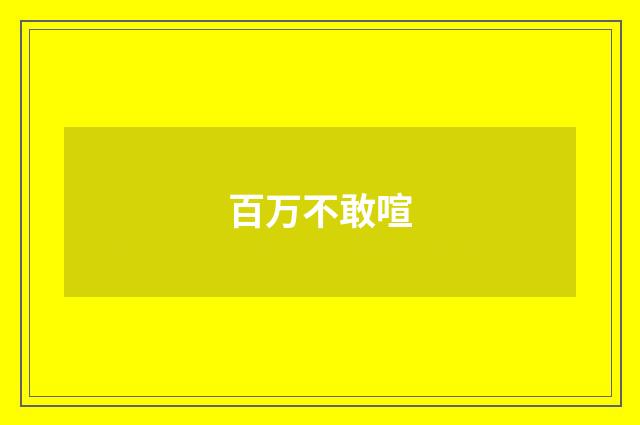 百万不敢喧