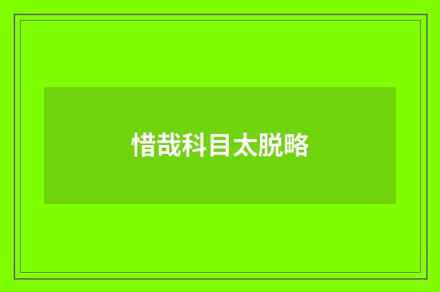 惜哉科目太脱略