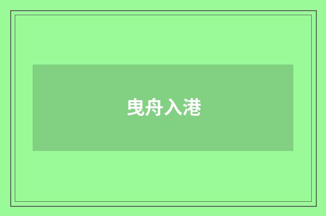 曳舟入港