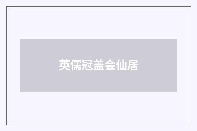 英儒冠盖会仙居