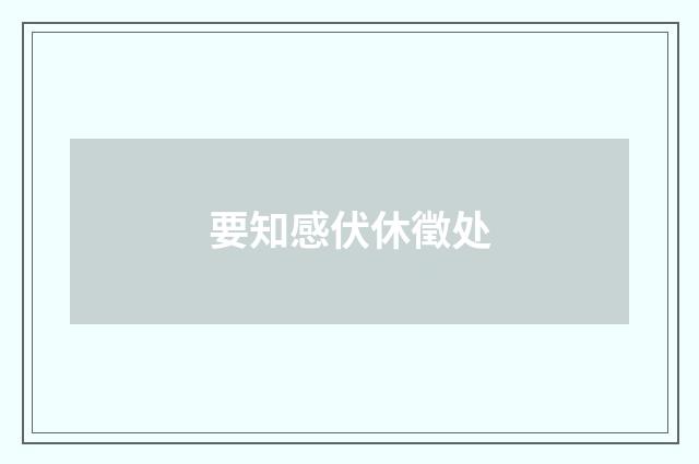 要知感伏休徵处