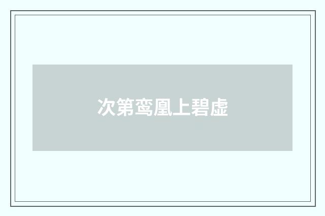 次第鸾凰上碧虚