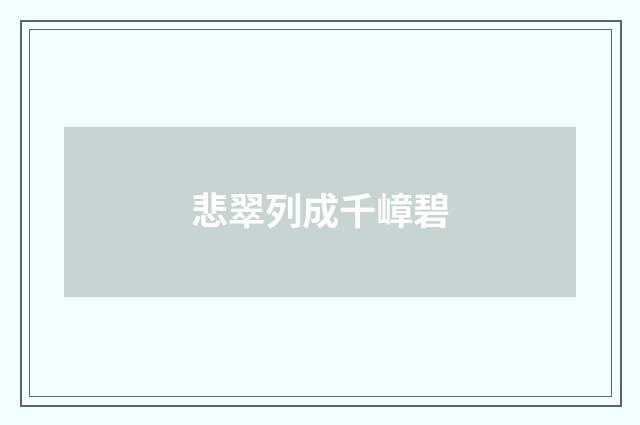 悲翠列成千嶂碧