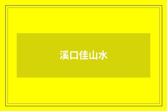 溪口佳山水
