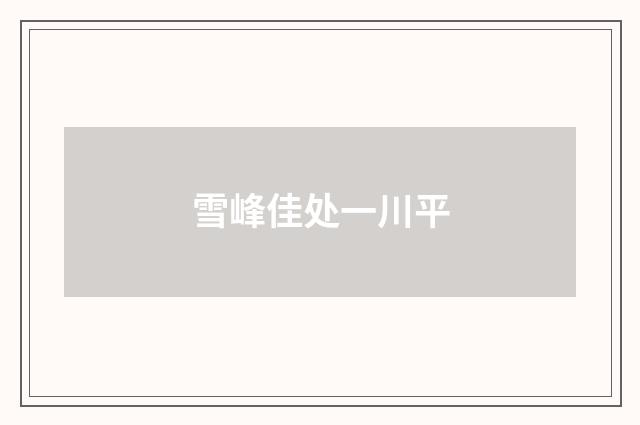 雪峰佳处一川平