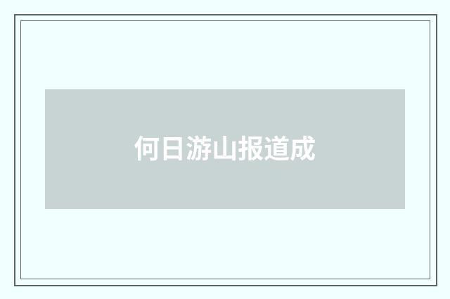 何日游山报道成