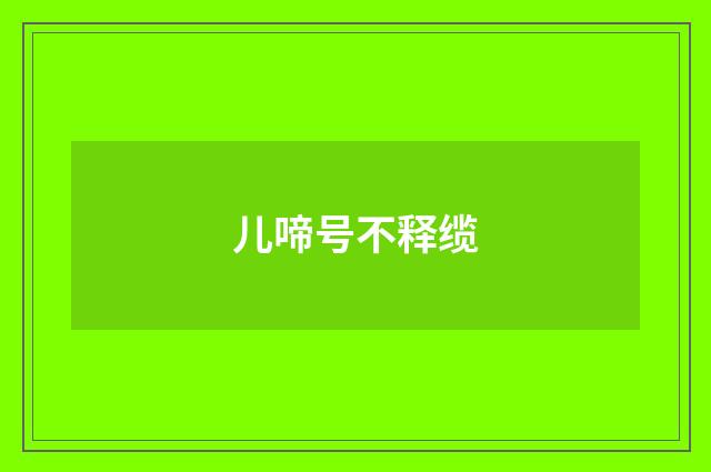 儿啼号不释缆