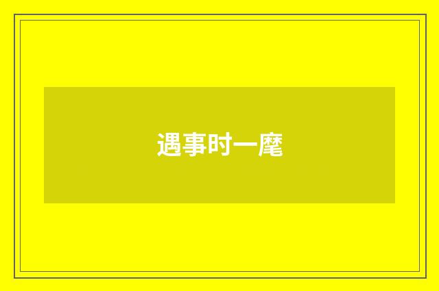 遇事时一麾