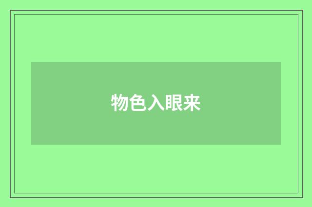 物色入眼来