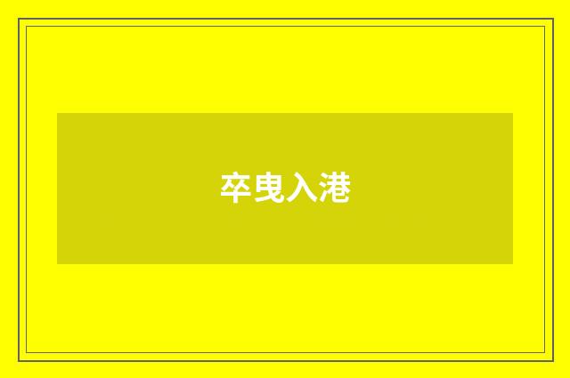 卒曳入港