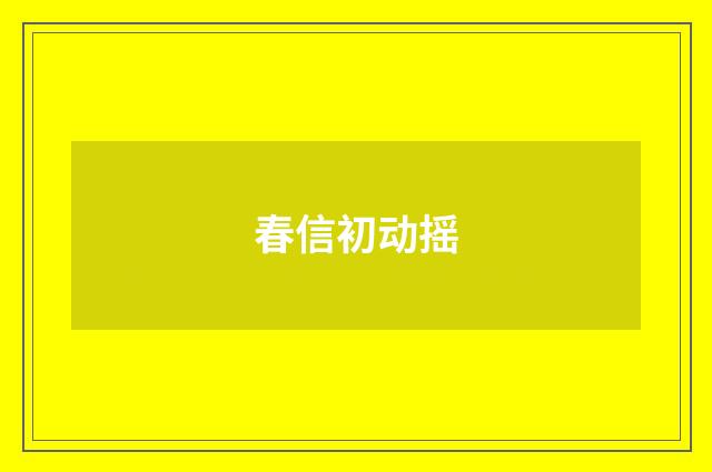 春信初动摇