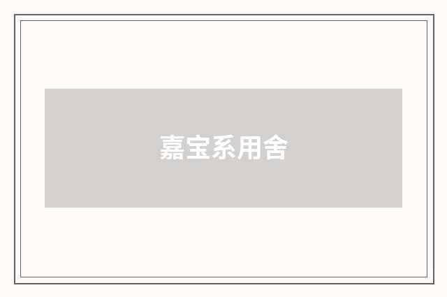 嘉宝系用舍