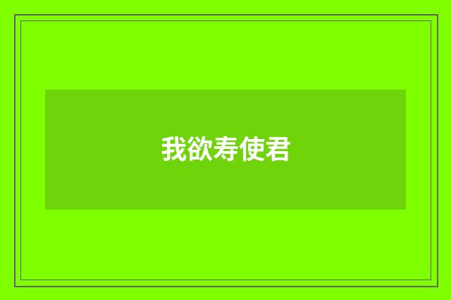 我欲寿使君