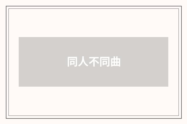 同人不同曲