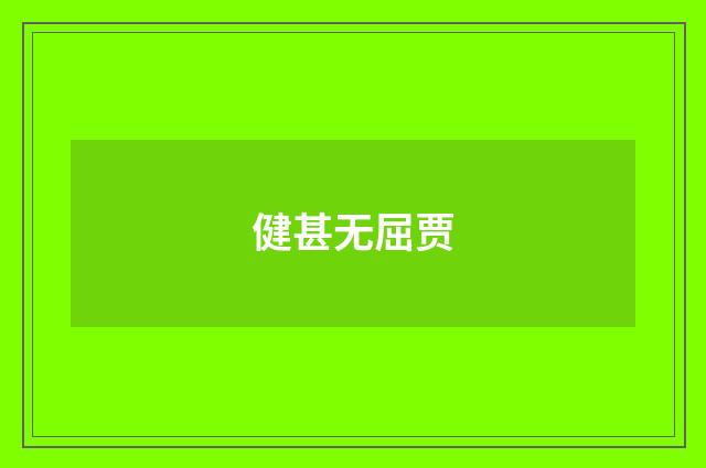 健甚无屈贾