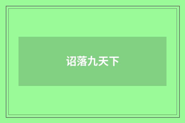 诏落九天下